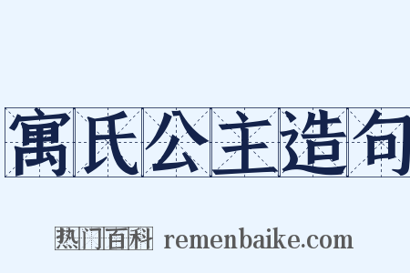 寓氏公主造句是什么意思的图片